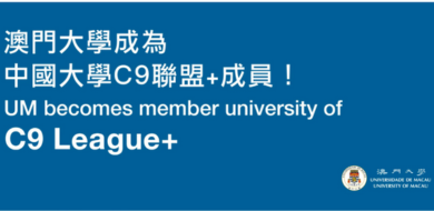 CCC就能申！用A-Level申请跻身C9联盟+的澳门大学，真香！